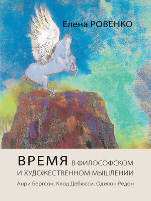 cover image of Время в философском и художественном мышлении. Анри Бергсон, Клод Дебюсси, Одилон Редон